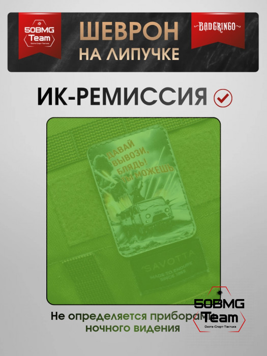 Шеврон тактический Bad Gringo "ДАВАЙ ВЫВОЗИ, ТЫ СМОЖЕШЬ" (6х9 см)