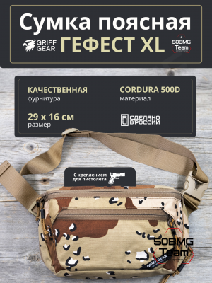 Сумка поясная Griff Gear Гефест XL (Chocolate Desert)