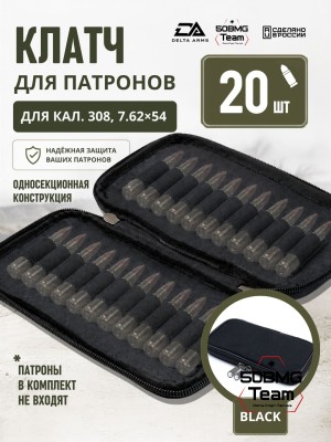 Клатч для патронов на 20шт Delta Arms для кал. 308, 7,62х54 (Black)