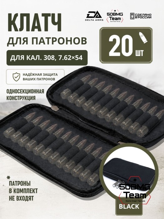 Клатч для патронов на 20шт Delta Arms для кал. 308, 7,62х54 (Black)