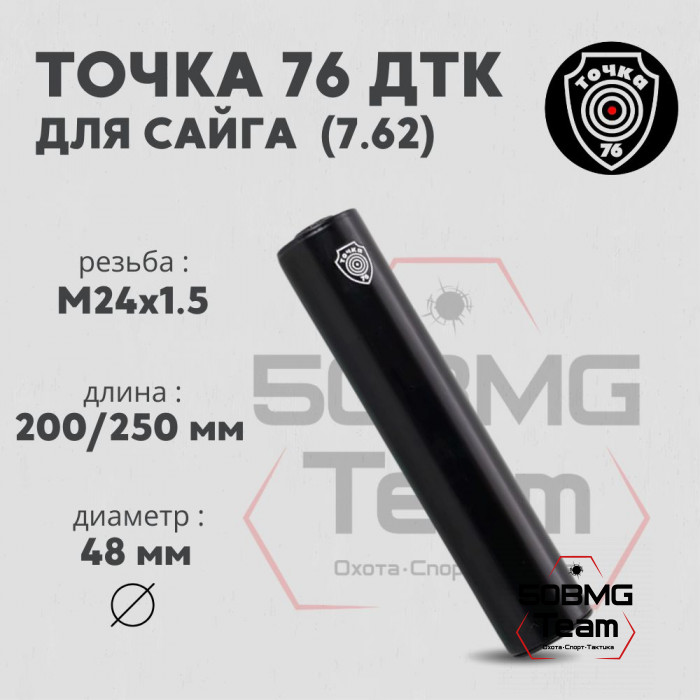 ДТК Точка 76 на Сайга 7,62 М24х1,5 (арт.2410)