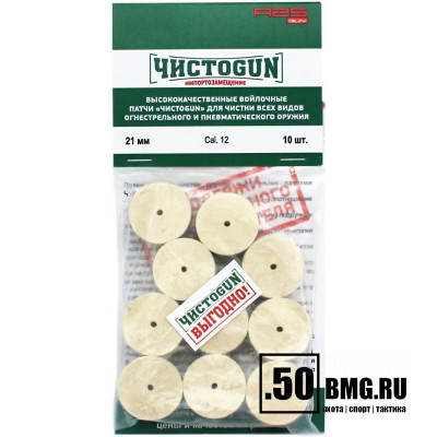 Войлочные патчи ЧИСТОGUN, Cal. 12, диаметр 21,0 мм, 10 шт./уп.
