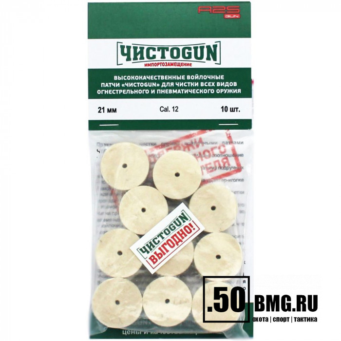 Войлочные патчи ЧИСТОGUN, Cal. 12, диаметр 21,0 мм, 10 шт./уп.