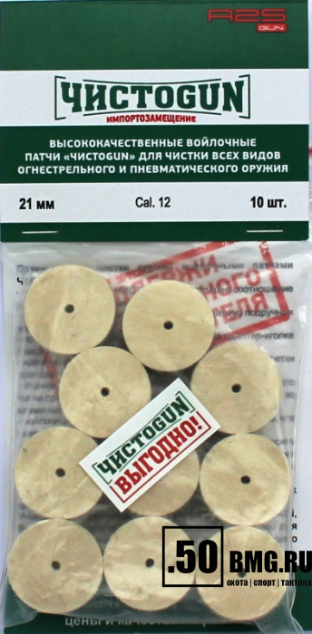 Войлочные патчи ЧИСТОGUN, Cal. 12, диаметр 21,0 мм, 10 шт./уп.