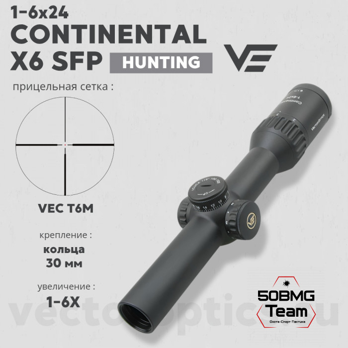 Оптический прицел Vector Optics Continental Hunting 1-6x24 SFP кольца 30 мм