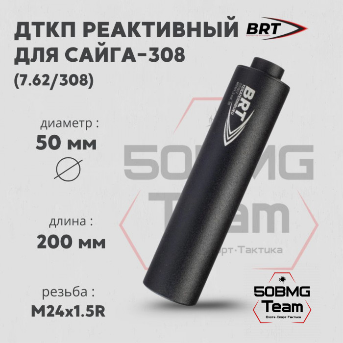 Реактивный ДТКП закрытого типа BRT для Сайга-308 кал. 7,62/308 (200мм, резьба M24х1,5R, п/п 10мм, ⌀ 50мм)