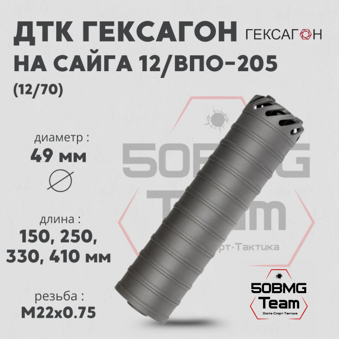 ДТК закрытого типа Гексагон на Сайга 12/ВПО-205 калибр 12/70