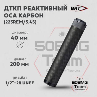 Реактивный ДТКП закрытого типа BRT Оса Карбон (200мм, резьба 1/2&quot;-28 UNEF,  кал.223Rem/5.45, ⌀ 40 мм)
