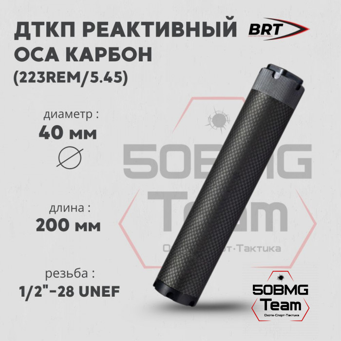 Реактивный ДТКП закрытого типа BRT Оса Карбон (200мм, резьба 1/2"-28 UNEF,  кал.223Rem/5.45, ⌀ 40 мм)