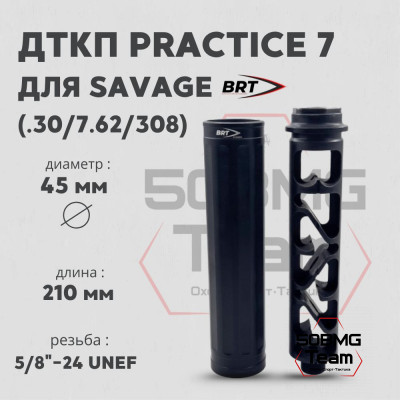 Реактивный ДТКП закрытого типа BRT Practice 7 газоразгруженный для Savage 308/30-06/SWC Titan (210мм, резьба 5/8-24 UNEF, п/п 9мм, ⌀ 45мм)