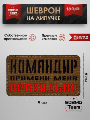 Шеврон тактический Bad Gringo "КОМАНДИР ПРИМЕНИ МЕНЯ ПРАВИЛЬНО" (9х6 см)
