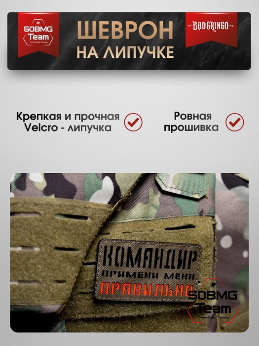 Шеврон тактический Bad Gringo "КОМАНДИР ПРИМЕНИ МЕНЯ ПРАВИЛЬНО" (9х6 см)