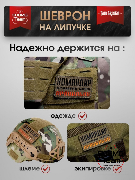 Шеврон тактический Bad Gringo "КОМАНДИР ПРИМЕНИ МЕНЯ ПРАВИЛЬНО" (9х6 см)