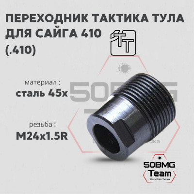 Переходник ДТК АК Тактика Тула на Сайга 410 (20017)