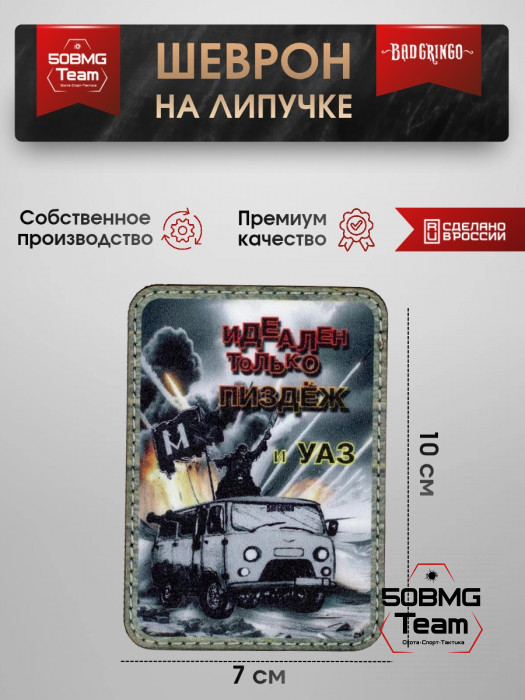 Шеврон тактический Bad Gringo "ИДЕАЛЕН ТОЛЬКО УАЗ" (7х10 см)