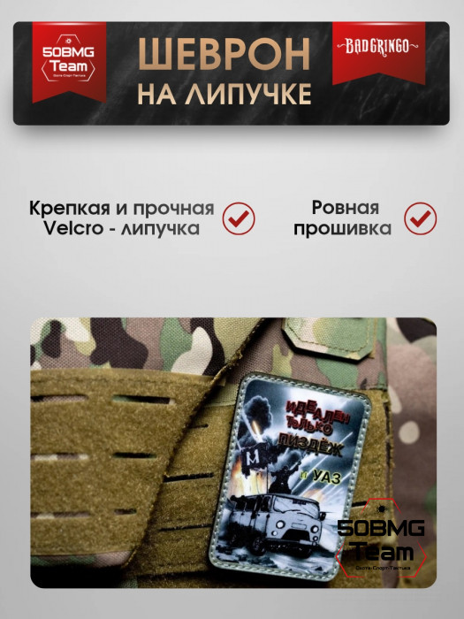 Шеврон тактический Bad Gringo "ИДЕАЛЕН ТОЛЬКО УАЗ" (7х10 см)