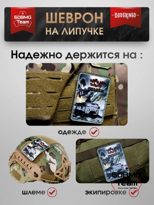 Шеврон тактический Bad Gringo "ИДЕАЛЕН ТОЛЬКО УАЗ" (7х10 см)