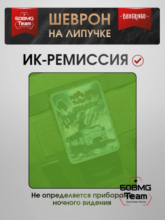 Шеврон тактический Bad Gringo "ИДЕАЛЕН ТОЛЬКО УАЗ" (7х10 см)