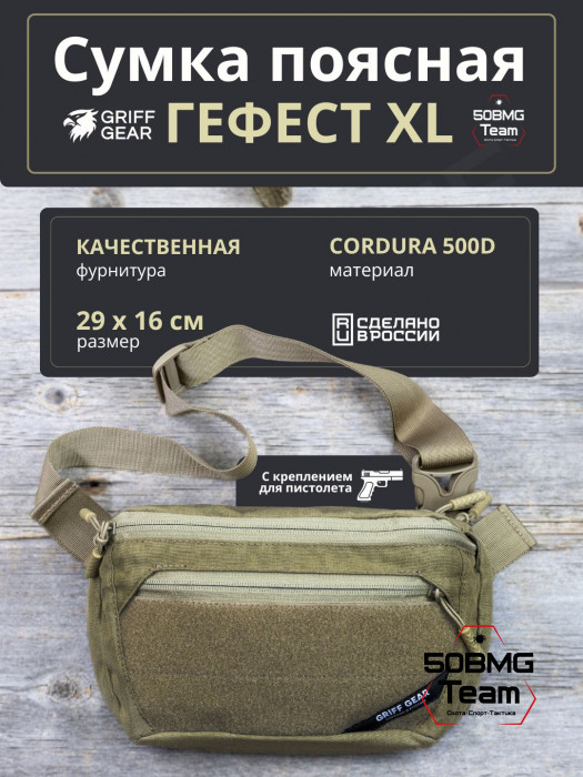 Сумка поясная Griff Gear Гефест XL (Умбра)
