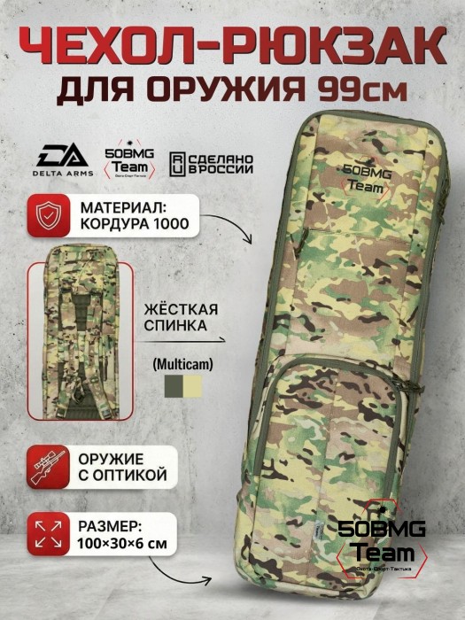 Чехол-рюкзак Delta Arms Кордура 1000, 100х30х6см (Multicam)