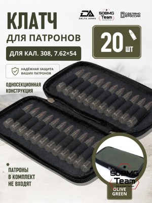 Клатч для патронов на 20шт Delta Arms для кал. 308, 7,62х54 (Olive Green)