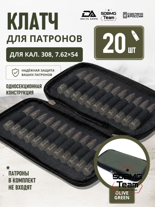 Клатч для патронов на 20шт Delta Arms для кал. 308, 7,62х54 (Olive Green)