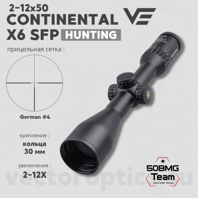 Оптический прицел Vector Optics Continental Hunting 2-12x50 SFP кольца 30 мм