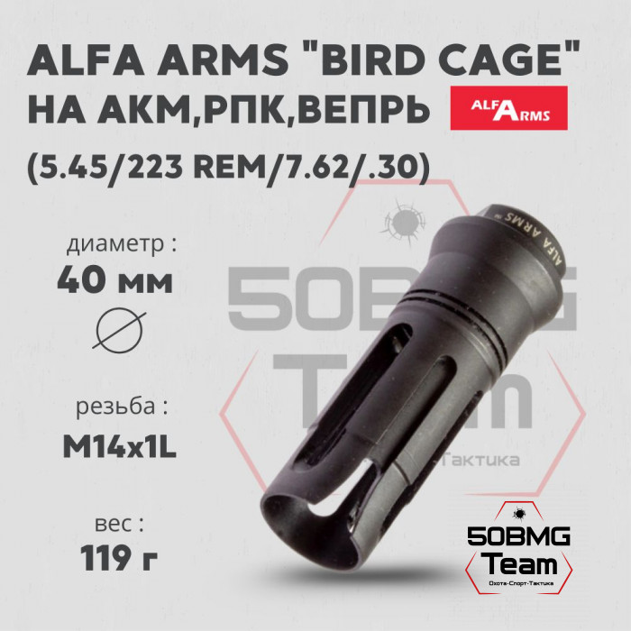 Пламегаситель Alfa Arms "BIRD CAGE" (М14х1LH)