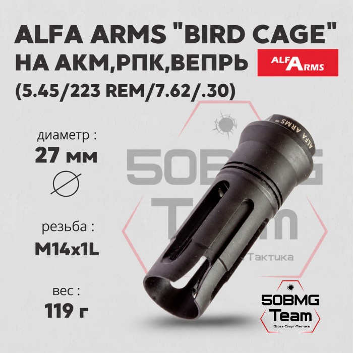 Пламегаситель Alfa Arms "BIRD CAGE" (М14х1LH)