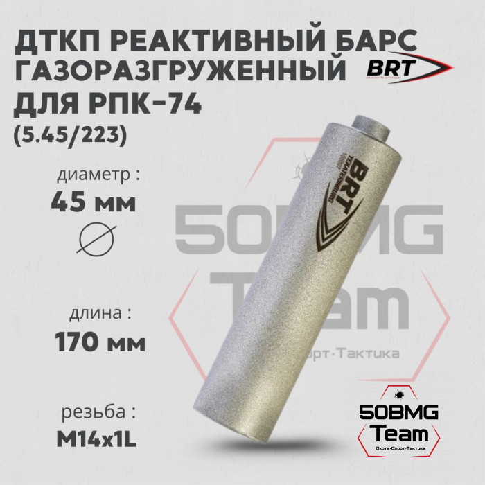 Реактивный ДТКП закрытого типа BRT Барс газоразгруженный для РПК-74, кал. 5,45/223 (170мм, резьба M14х1 L, п/п 7,5 мм, ⌀ 45мм)