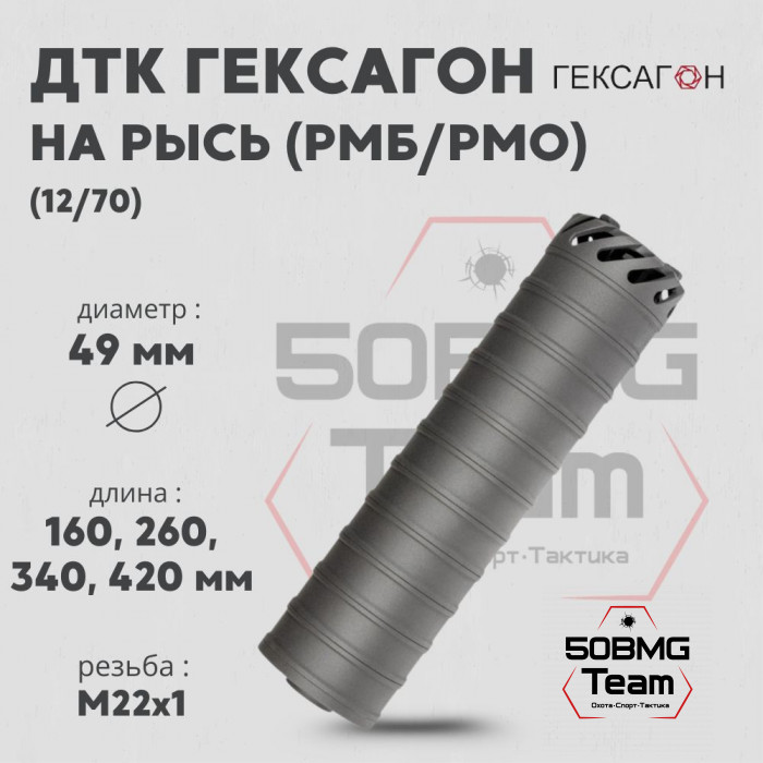 ДТК закрытого типа Гексагон на Рысь (РМБ/РМО) калибр 12/70