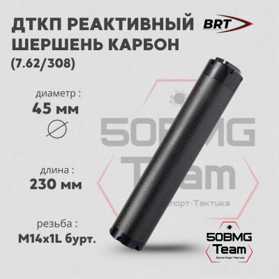 Реактивный ДТКП закрытого типа BRT Шершень Карбон (230мм, резьба М14х1L бурт,  кал.7,62/308, ⌀ 45 мм)