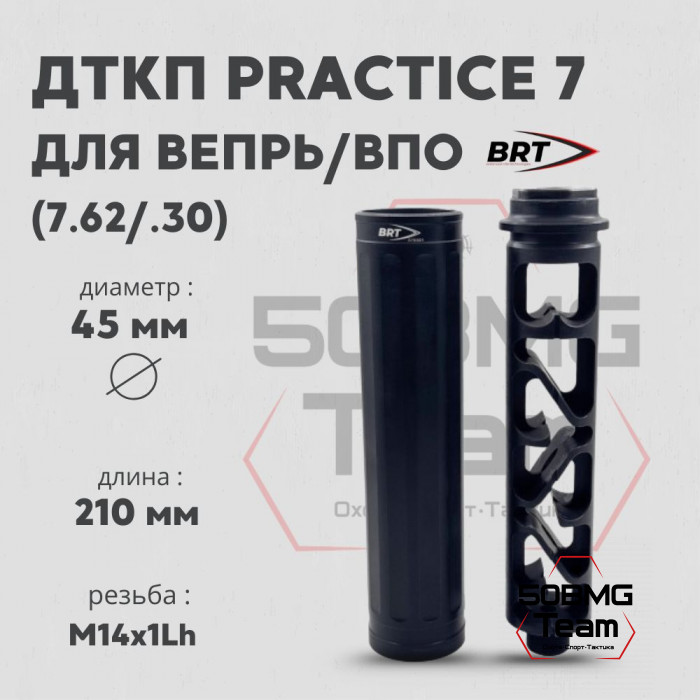 Реактивный ДТКП закрытого типа BRT Practice 7 газоразгруженный для Вепрь 1В/ВПО127/ВПО136/ВПО133 7,62(210мм, резьба М14х1 Lh, п/п 10мм, ⌀ 45мм)