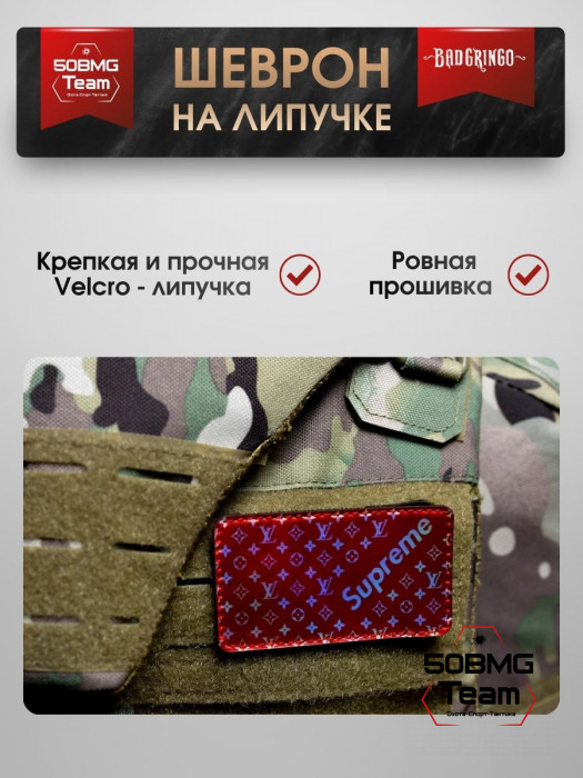Шеврон тактический Bad Gringo "SUPREME" (9х5 см)