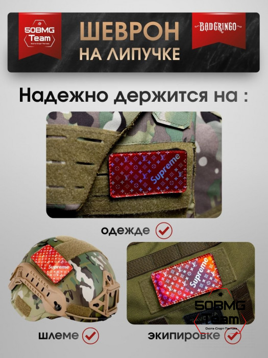 Шеврон тактический Bad Gringo "SUPREME" (9х5 см)