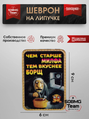 Шеврон тактический Bad Gringo "ЧЕМ СТАРШЕ МИЛФА, ТЕМ ВКУСНЕЕ БОРЩ" (6х9 см)