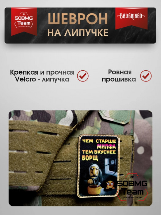Шеврон тактический Bad Gringo "ЧЕМ СТАРШЕ МИЛФА, ТЕМ ВКУСНЕЕ БОРЩ" (6х9 см)