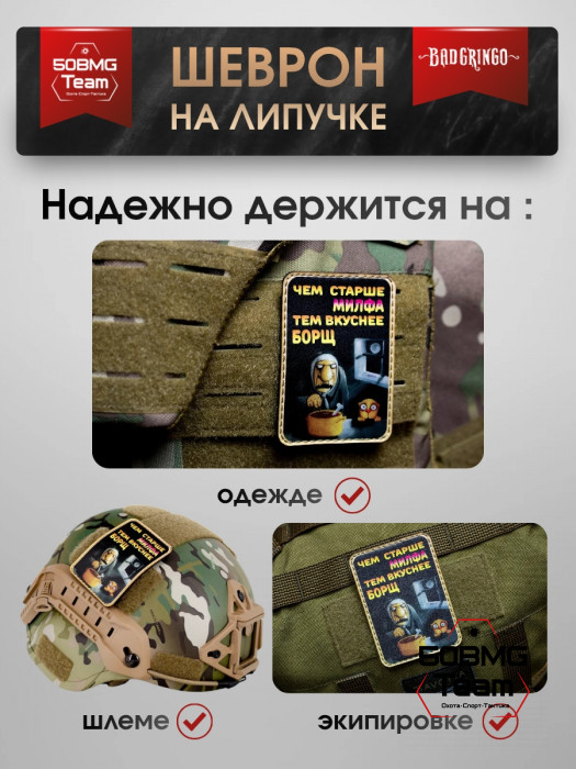 Шеврон тактический Bad Gringo "ЧЕМ СТАРШЕ МИЛФА, ТЕМ ВКУСНЕЕ БОРЩ" (6х9 см)