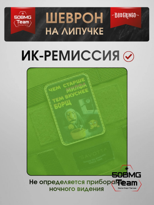 Шеврон тактический Bad Gringo "ЧЕМ СТАРШЕ МИЛФА, ТЕМ ВКУСНЕЕ БОРЩ" (6х9 см)