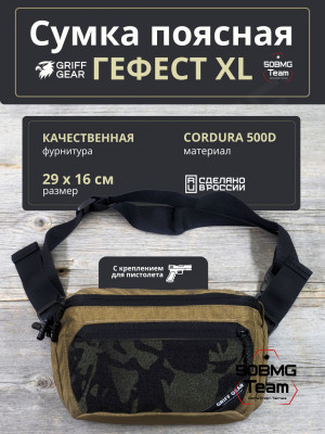 Сумка поясная Griff Gear Гефест XL (Умбра с черными липучками) 