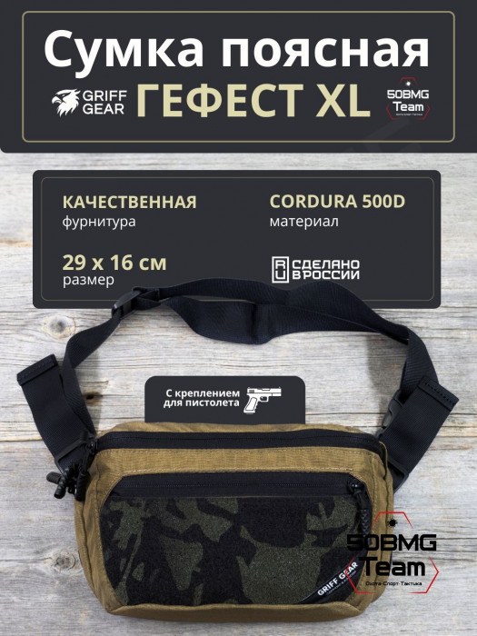 Сумка поясная Griff Gear Гефест XL (Умбра с черными липучками) 