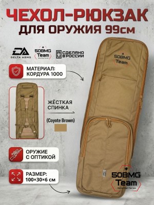 Чехол-рюкзак Delta Arms Кордура 1000, 100х30х6см (Coyote Brown)