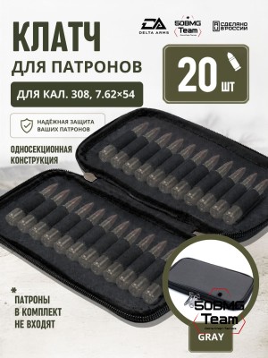 Клатч для патронов на 20шт Delta Arms для кал. 308, 7,62х54 (Gray)