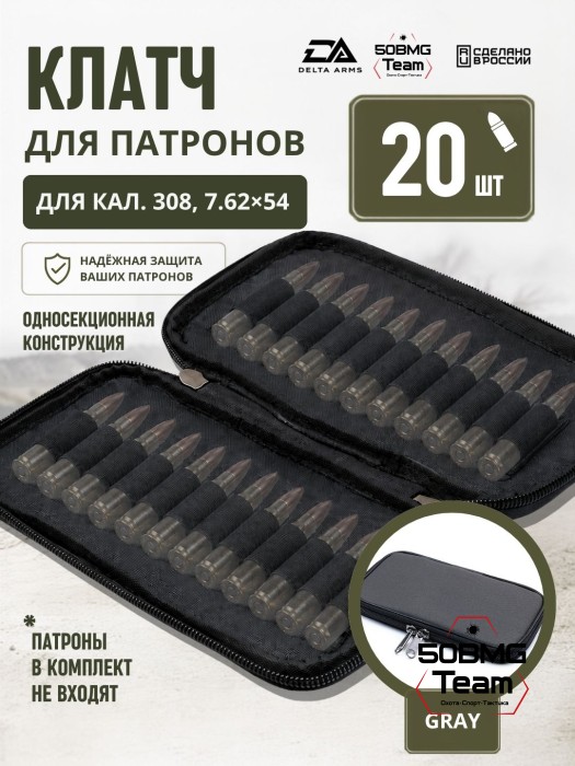 Клатч для патронов на 20шт Delta Arms для кал. 308, 7,62х54 (Gray)
