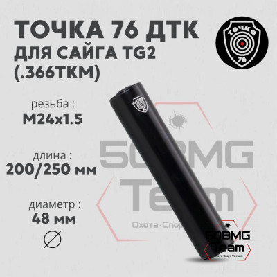 ДТК Точка 76 на Сайга TG2 .366 М24х1,5 (арт.2412)