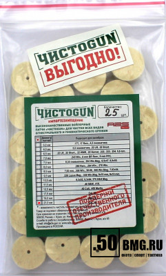Войлочные патчи ЧИСТОGUN 12 кал. диаметр 21 мм 25 шт./уп. (21,0-25)