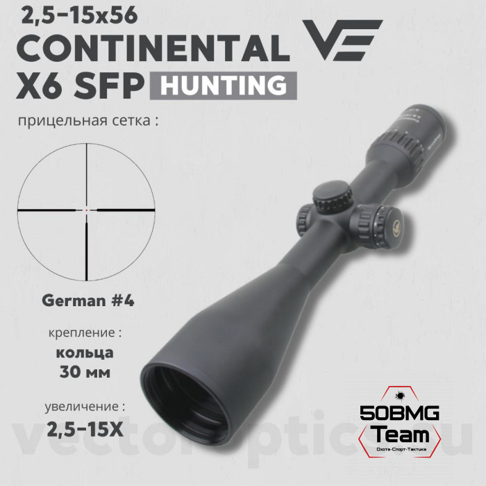 Оптический прицел Vector Optics Continental Hunting 2,5-15x56 SFP кольца 30 мм