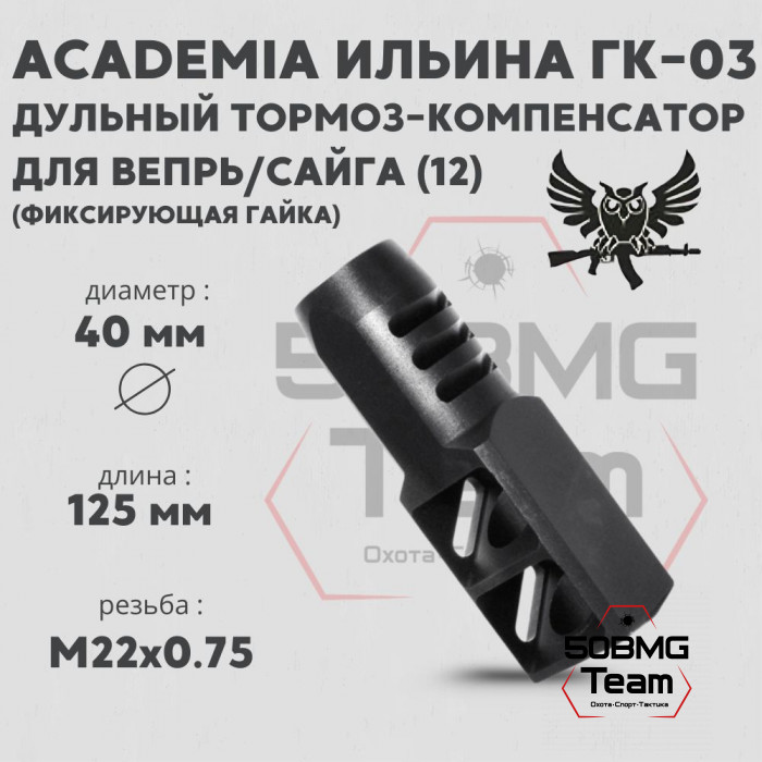 ДТК AKademia Ильина ГК-03 для Вепрь/Сайга 12 калибра (фиксирующая гайка)