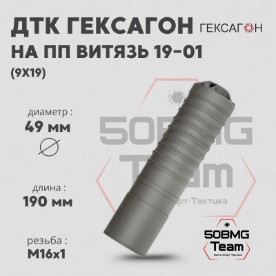 ДТК закрытого типа Гексагон на ПП Витязь 19-01 калибр 9х19