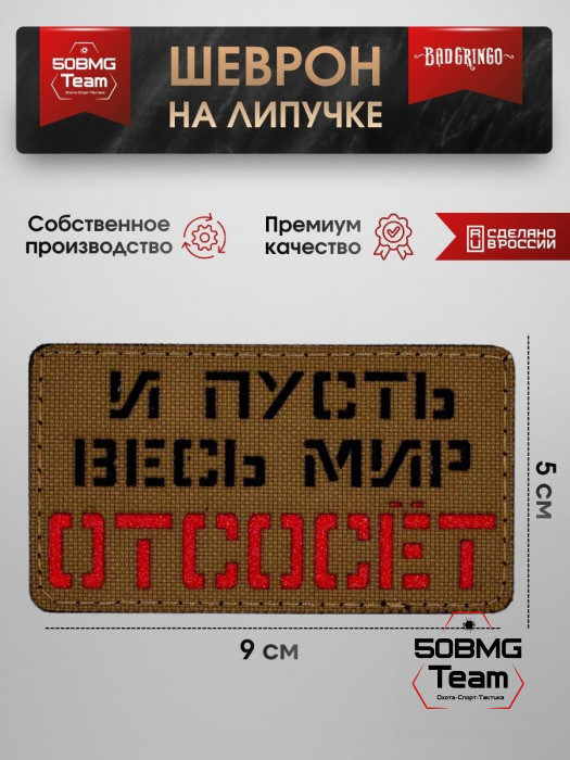 Шеврон тактический Bad Gringo "И ПУСТЬ ВЕСЬ МИР ..." (9х5 см)